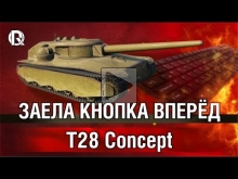 T28 Concept | Заела кнопка вперед