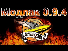 Модпак 0.9.4 — Amway921