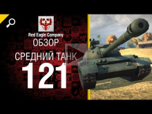Средний танк 121 — Обзор от Red Eagle Company 