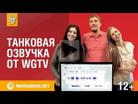Танковая озвучка от WGTV