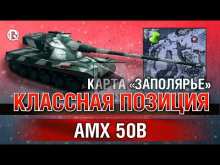 AMX 50B | Классная позиция на "Заполярье"