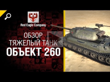 Тяжелый танк Объект 260 — Обзор от Red Eagle Company 