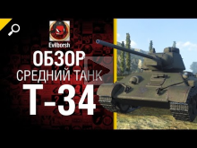 Средний танк Т— 34 — обзор от Evilborsh 
