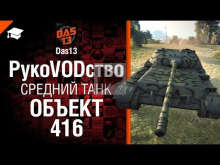 Средний танк Объект 416 — рукоVODство от Das13