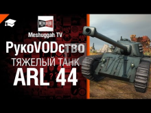 Тяжелый танк ARL 44 — рукоVODство от Meshuggah TV 