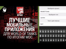 Лучшие мобильные приложения для World of Tanks по итогам WDC - от КРАН