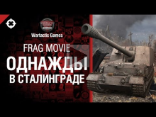 Однажды в Сталинграде — Frag Movie от Wartactic Games 