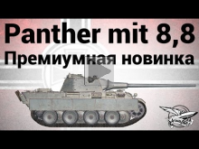 Panther mit 8,8 cm L/71 — Премиумная новинка