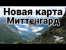 Новая карта — Миттенгард