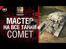 Мастер на все танки №32 Comet — от Tiberian39
