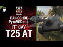 ПТ САУ T25 AT — пафосное рукоVODство от G. Ange1os 