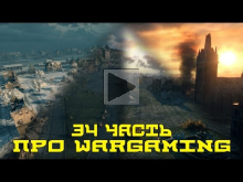 Вся правда о World of Tanks #34 "Про WARGAMING" ver.2