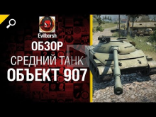 Средний танк Объект 907 — обзор от Evilborsh 