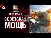 Советская мощь — Frag Movie от DiabolicFox 
