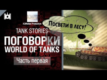 Tank Stories — Поговорки WoT: Часть 1 — от A3Motion