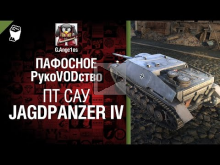 ПТ САУ Jagdpanzer IV - пафосное рукоVODство от G. Ange1os