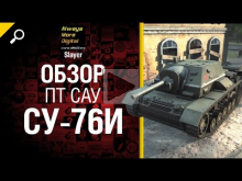 Новый танк в 9.4 — ПТ САУ СУ— 76И — обзор от Slayer 