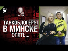 Танкоблогеры в Минске — репортаж от WoT Fan 