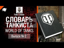 Словарь танкиста WoT Выпуск №2 — от Fake Linkoln