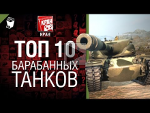 ТОП 10 барабанных танков — рассказывает КРАН 