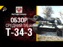 Средний танк T— 34— 3 — обзор от Red Eagle Company