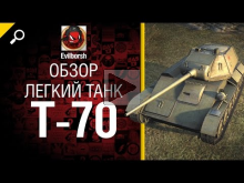 Лёгкий танк Т— 70 — обзор от Evilborsh 