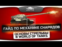 Гайд по Механике Снарядов [Часть 1]. Основы стрельбы в World Of Tanks.