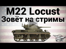 M22 Locust — Зовёт на стримы
