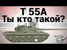 T 55A — Ты кто такой?