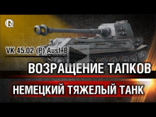 VK 45.02 (P) Ausf. B | Возвращение тапков