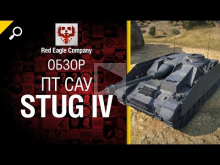 ПТ САУ StuG IV — Обзор от Red Eagle Company 