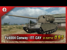 FV4004 Conway | ПТ— САУ 9 ур в 0.9.5