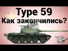 Type 59 — Как закончились?