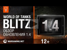 WoT Blitz: Обзор обновления 1.4