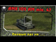 AMX 105 AM mle. 47 — Один раз не .... 