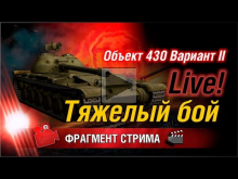 Тяжелый бой Live | Объект 430 вар. II