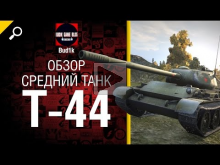 Средний танк Т— 44 — Обзор от Bud1k 