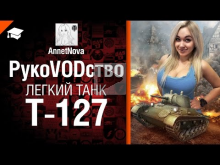 Легкий танк Т— 127 — рукоVODство от AnnetNova 