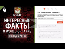 Интересные факты о WoT №28 — от Sn1p3r90 [World of Tanks]