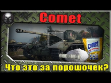 Comet — Это что за порошочек? ~World of Tanks~