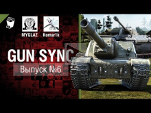 Gun Sync №6 — От MYGLAZ и Komar1k [World of Tanks]