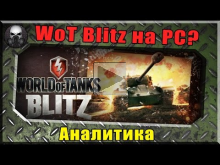 WoT BlitZ выйдет на PC — Аналитика новости ~World of Tanks~