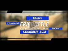 Танковые Асы: BBoldinec / T49 (специальный выпуск конкурса "