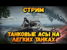 Стрим "Танковые АСЫ на легких танках" | World of Tanks