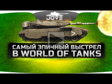 Самый Эпичный Выстрел в World Of Tanks!