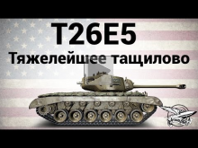 T26E5 — Тяжелейшее тащилово