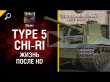 Type 5 Chi— Ri: жизнь после HD — от Slayer [World of Tanks]