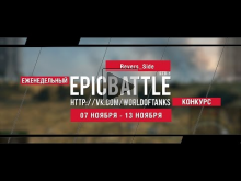 Еженедельный конкурс "Epic Battle" — 07.11.16— 13.11.16 (Reve