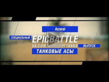 Танковые Асы: Azzaral / Т— 44— 100 (Р) (специальный выпуск кон