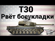T30 — Рвёт боеукладки — Гайд